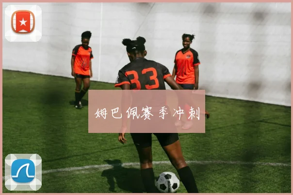 姆巴佩赛季冲刺