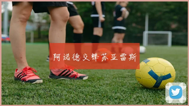 阿诺德交锋苏亚雷斯
