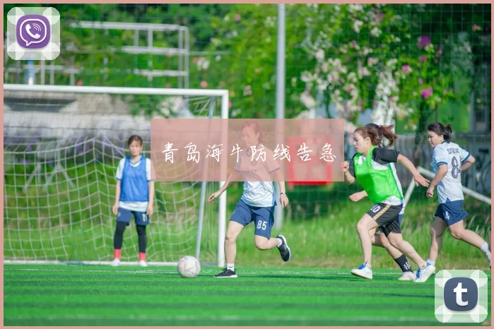 青岛海牛防线告急