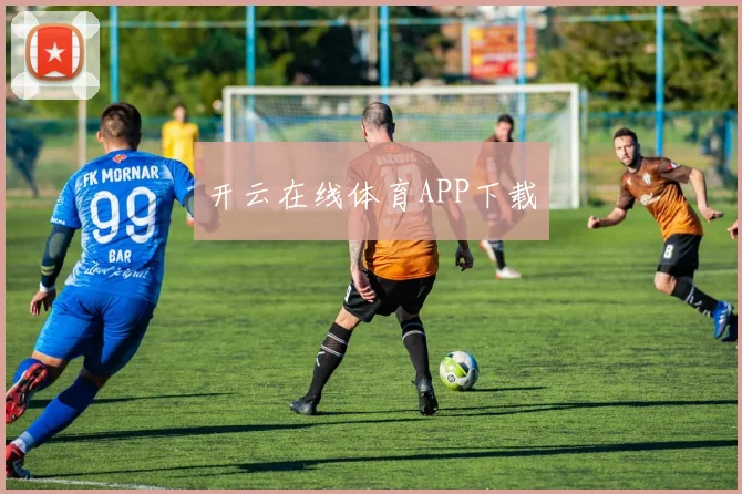 开云在线体育APP下载