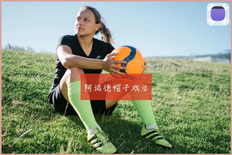 阿诺德帽子戏法