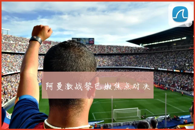 阿曼激战黎巴嫩焦点对决