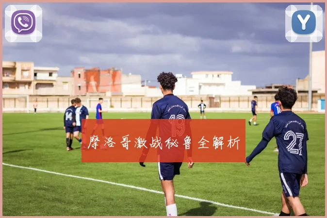 摩洛哥激战秘鲁全解析