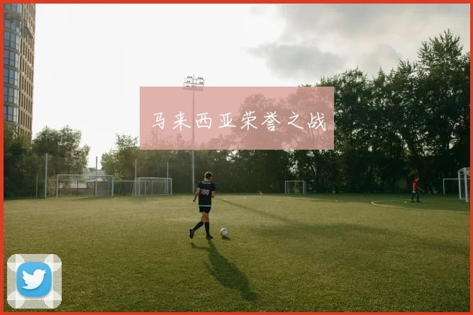 马来西亚荣誉之战