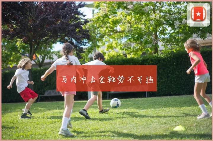马内冲击金靴势不可挡
