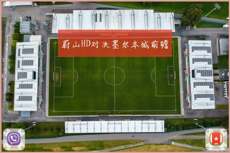 蔚山HD对决墨尔本城前瞻