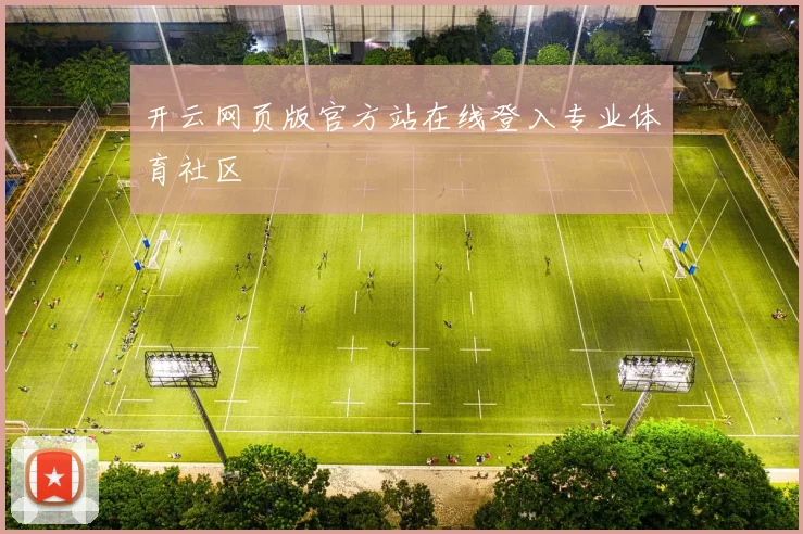 开云网页版官方站在线登入专业体育社区