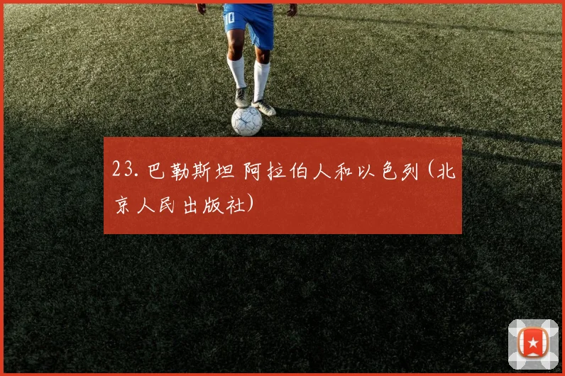 23.巴勒斯坦 阿拉伯人和以色列(北京人民出版社)