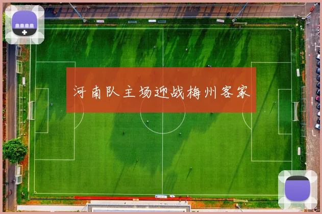 河南队主场迎战梅州客家
