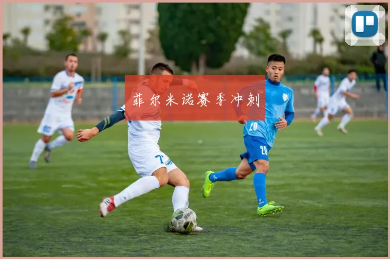 菲尔米诺赛季冲刺