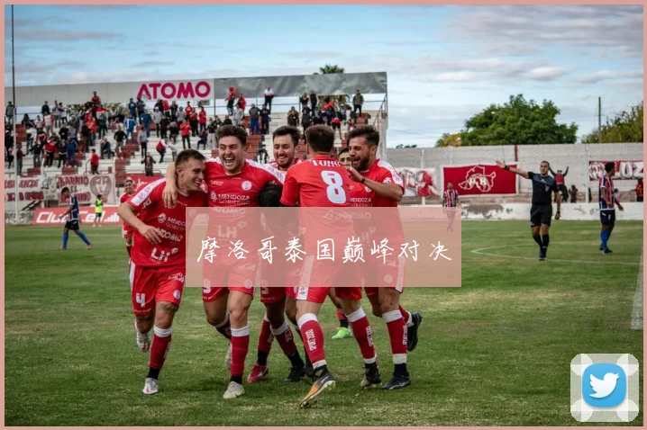 摩洛哥泰国巅峰对决