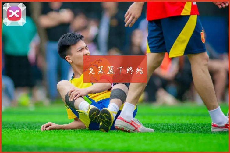 克莱篮下终结