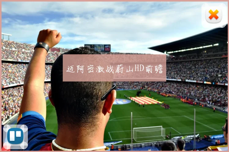 迈阿密激战蔚山HD前瞻