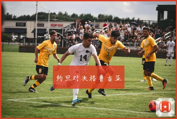 约旦对决格鲁吉亚