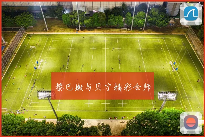 黎巴嫩与贝宁精彩会师