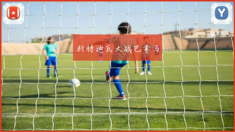 科特迪瓦大战巴拿马