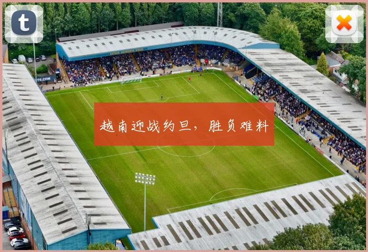 越南迎战约旦，胜负难料