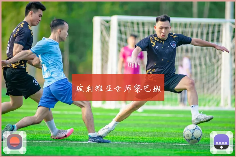 玻利维亚会师黎巴嫩