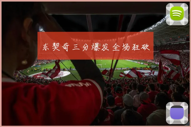东契奇三分爆发全场狂砍