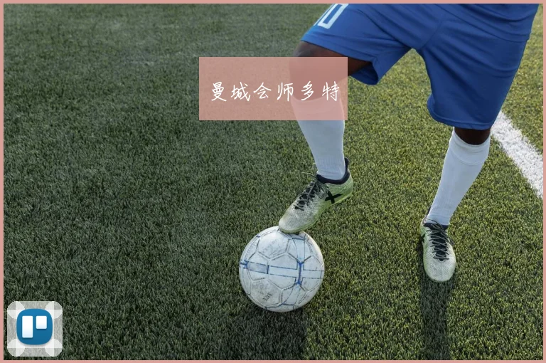 曼城会师多特