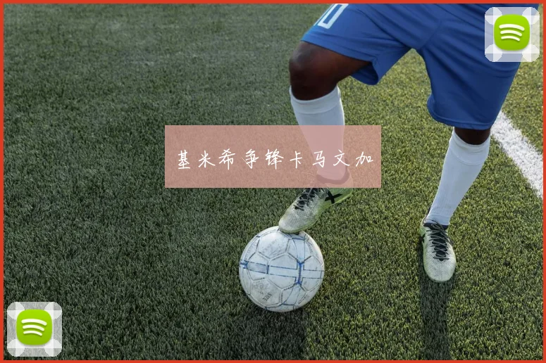 基米希争锋卡马文加