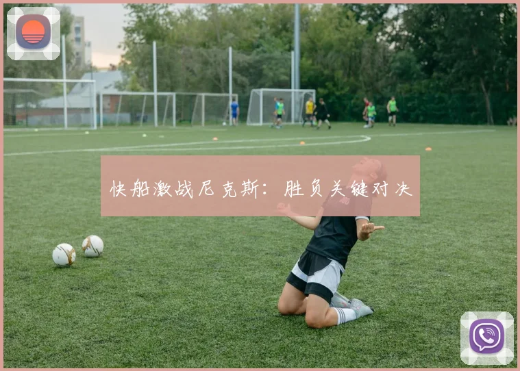 快船激战尼克斯：胜负关键对决