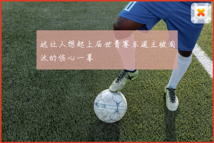 这让人想起上届世青赛东道主被淘汰的伤心一幕