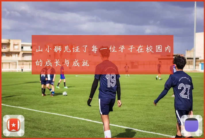 山小狮见证了每一位学子在校园内的成长与成就