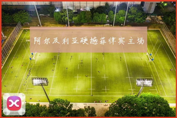 阿尔及利亚硬撼菲律宾主场