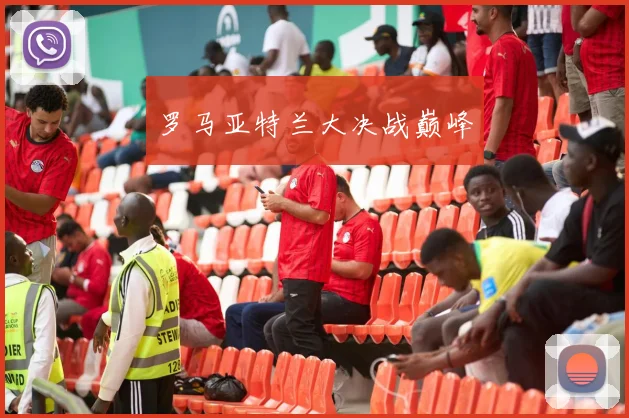 罗马亚特兰大决战巅峰