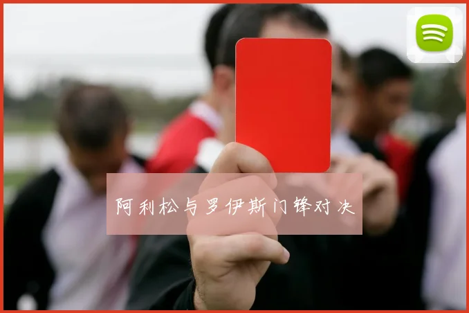 阿利松与罗伊斯门锋对决