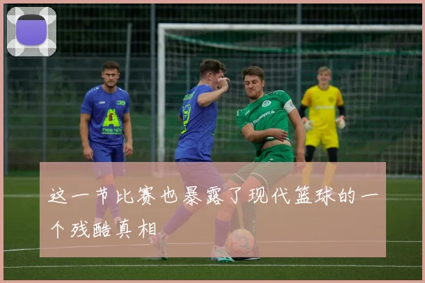 这一节比赛也暴露了现代篮球的一个残酷真相