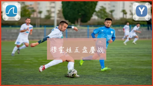 穆霍娃五盘鏖战