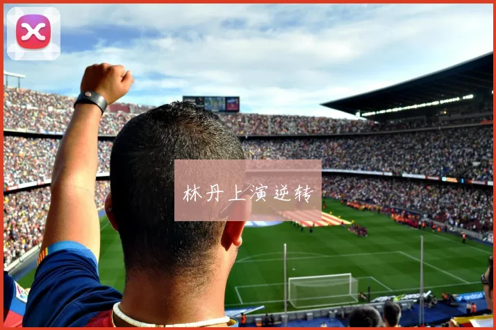 林丹上演逆转