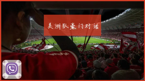 美洲队豪门对话