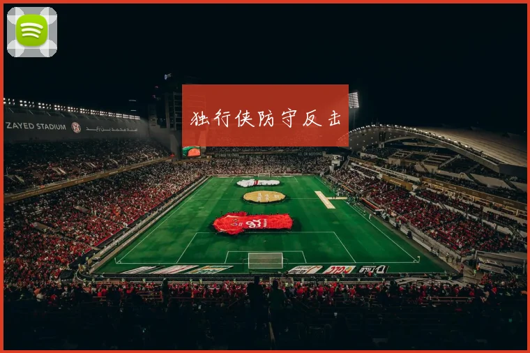 独行侠防守反击