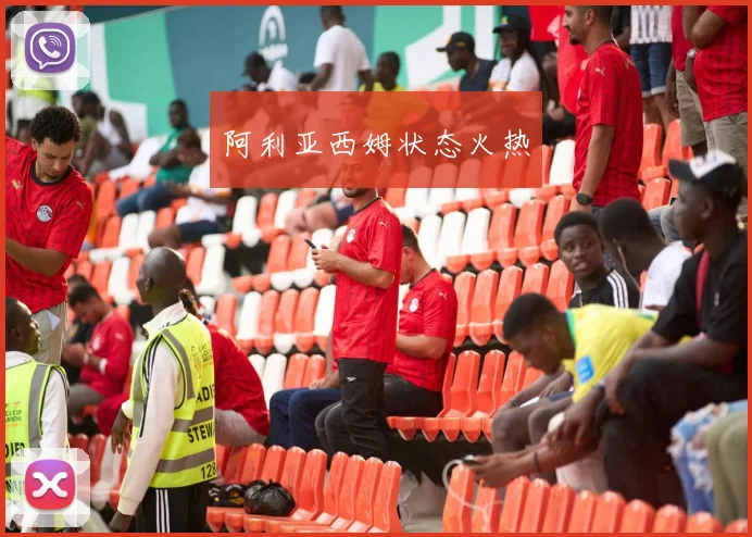 阿利亚西姆状态火热