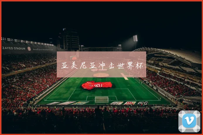 亚美尼亚冲击世界杯