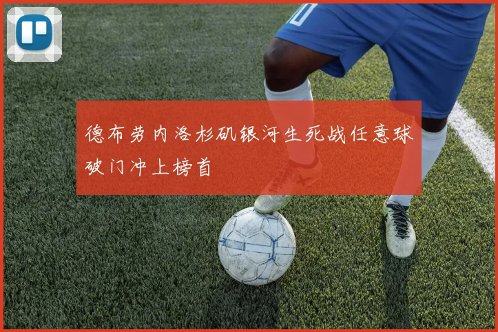 德布劳内洛杉矶银河生死战任意球破门冲上榜首