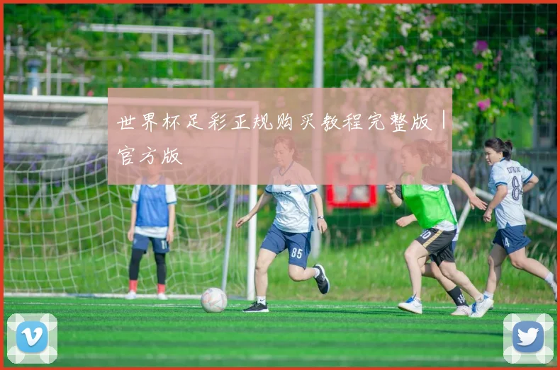 世界杯足彩正规购买教程完整版｜官方版