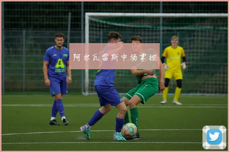 阿尔瓦雷斯中场掌控