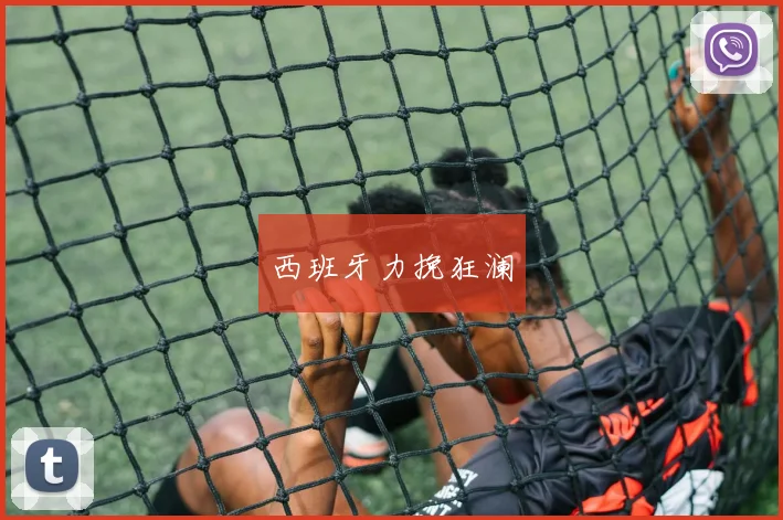 西班牙力挽狂澜