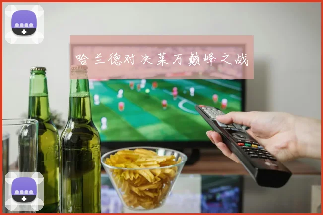 哈兰德对决莱万巅峰之战