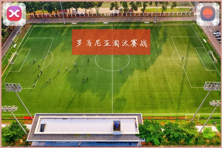 罗马尼亚淘汰赛战