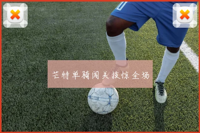 芒特单骑闯关技惊全场