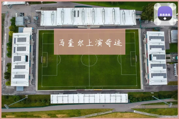 马奎尔上演奇迹