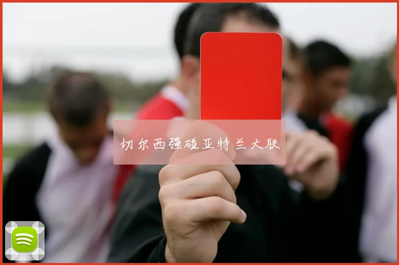 切尔西强碰亚特兰大联