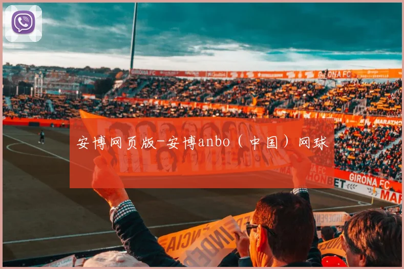 安博网页版-安博anbo（中国）网球