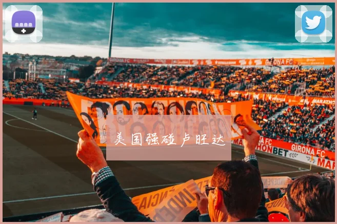 美国强碰卢旺达