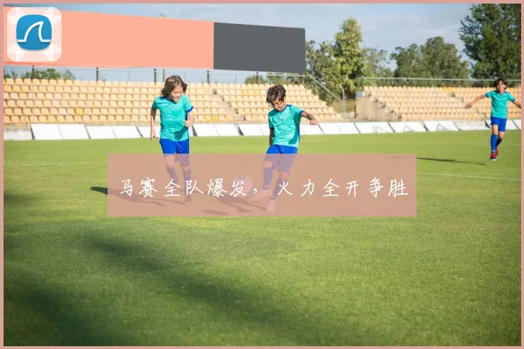 马赛全队爆发，火力全开争胜